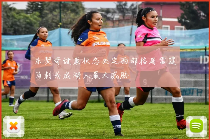 东契奇健康状态决定西部格局雷霆马刺或成湖人最大威胁