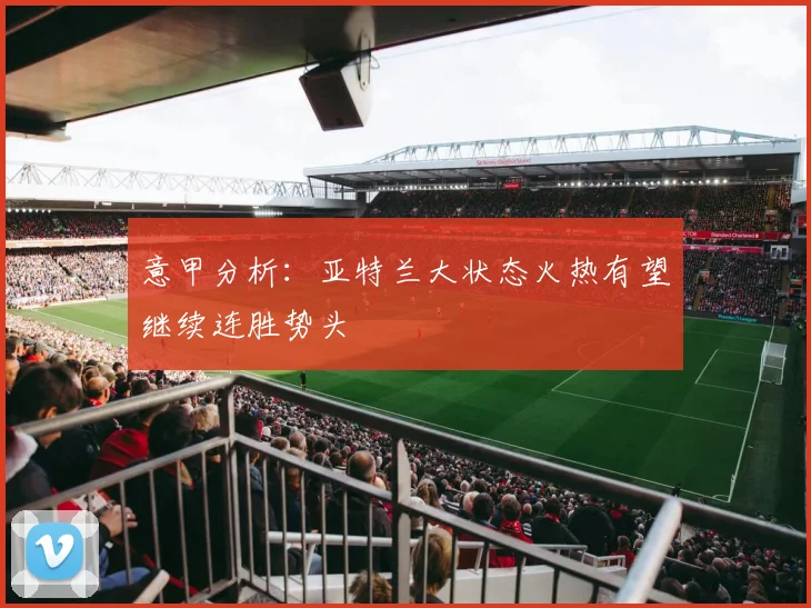 意甲分析：亚特兰大状态火热有望继续连胜势头