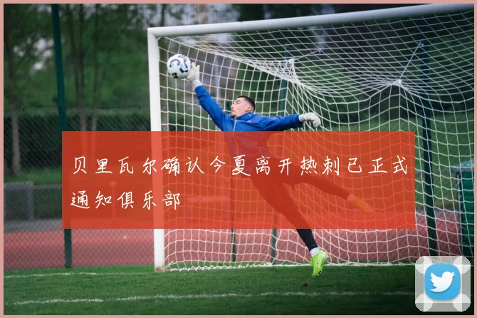 贝里瓦尔确认今夏离开热刺已正式通知俱乐部