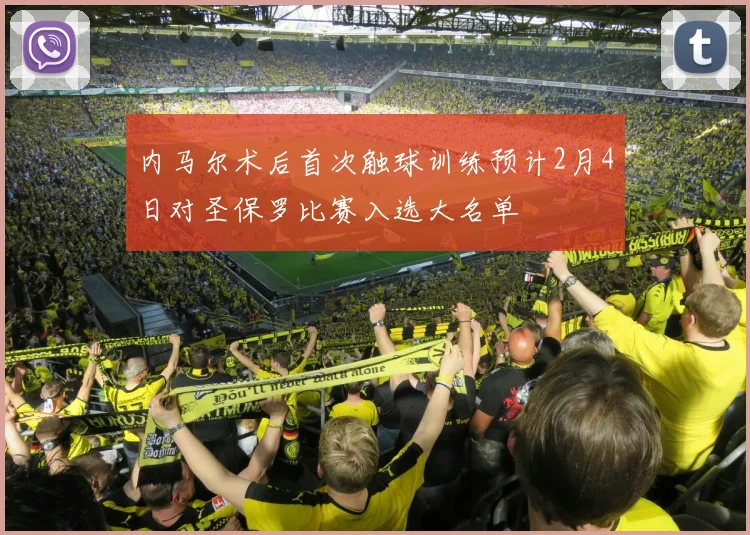 内马尔术后首次触球训练预计2月4日对圣保罗比赛入选大名单