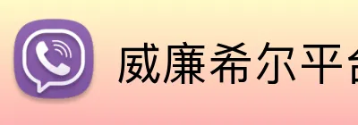 威廉希尔平台首页 logo